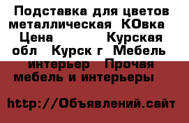 Подставка для цветов металлическая. КОвка › Цена ­ 1 690 - Курская обл., Курск г. Мебель, интерьер » Прочая мебель и интерьеры   